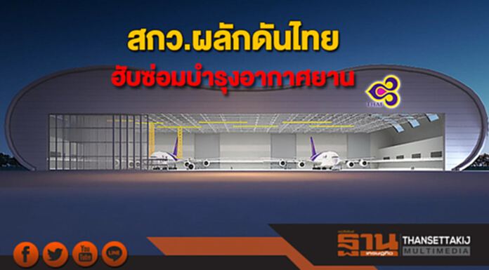 สกว.ผลักดันไทยเป็นฮับซ่อมบำรุงอากาศยาน สกว.ผลักดันไทยเป็นฮับซ่อมบำรุงอากาศยาน