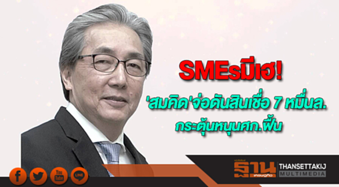 SMEsมีเฮ!'สมคิด'ส่งสุขผนึกหน่วยงานเล็งดันสินเชื่อ7 หมื่นล.กระตุ้นหนุนศก.ฟื้นตัว SMEsมีเฮ!'สมคิด'ส่งสุขผนึกหน่วยงานเล็งดันสินเชื่อ7 หมื่นล.กระตุ้นหนุนศก.ฟื้นตัว