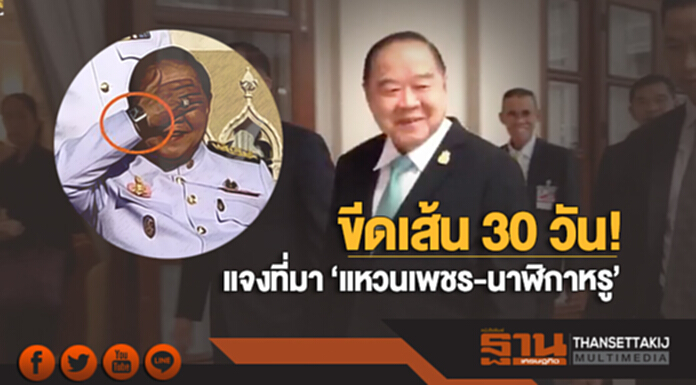 ขีดเส้น 30 วัน! ป.ป.ช. ให้เวลา ‘บิ๊กป้อม’ แจงที่มา ‘แหวนเพชร-นาฬิกาหรู’ ขีดเส้น 30 วัน! ป.ป.ช. ให้เวลา ‘บิ๊กป้อม’ แจงที่มา ‘แหวนเพชร-นาฬิกาหรู’