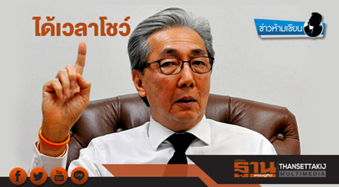 ข่าวห้ามเขียน : ได้เวลาโชว์ ข่าวห้ามเขียน : ได้เวลาโชว์