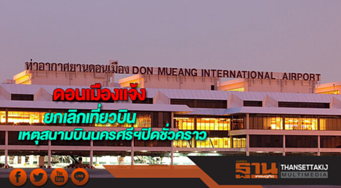 ดอนเมืองแจ้งยกเลิกเที่ยวบินเหตุสนามบินนครศรีฯปิดชั่วคราว ดอนเมืองแจ้งยกเลิกเที่ยวบินเหตุสนามบินนครศรีฯปิดชั่วคราว