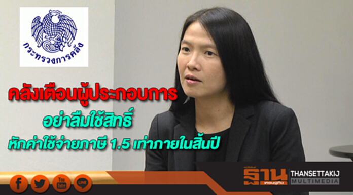 คลังเตือนผู้ประกอบการอย่าลืมใช้สิทธิ์หักค่าใช้จ่ายทางภาษี 1.5 เท่าก่อนหมดอายุสิ้นปีนี้ คลังเตือนผู้ประกอบการอย่าลืมใช้สิทธิ์หักค่าใช้จ่ายทางภาษี 1.5 เท่าก่อนหมดอายุสิ้นปีนี้