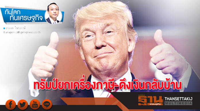 ทรัมป์ยกเครื่องภาษี-ดึงเงินกลับบ้าน ทรัมป์ยกเครื่องภาษี-ดึงเงินกลับบ้าน