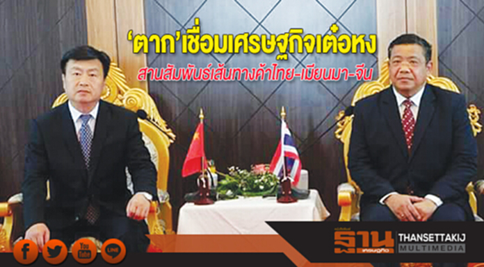‘ตาก’เชื่อมเศรษฐกิจเต๋อหง สานสัมพันธ์เส้นทางค้าไทย-เมียนมา-จีน ‘ตาก’เชื่อมเศรษฐกิจเต๋อหง สานสัมพันธ์เส้นทางค้าไทย-เมียนมา-จีน