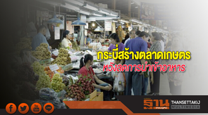 กระบี่สร้างตลาดเกษตร หวังลดการนำเข้าอาหาร กระบี่สร้างตลาดเกษตร หวังลดการนำเข้าอาหาร