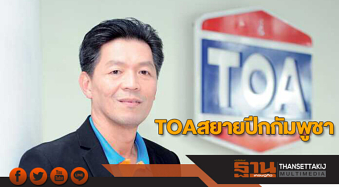 TOAสยายปีกกัมพูชา TOAสยายปีกกัมพูชา