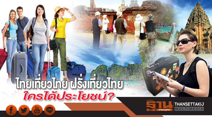 ไทยเที่ยวไทย ฝรั่งเที่ยวไทย ใครได้ประโยชน์? ไทยเที่ยวไทย ฝรั่งเที่ยวไทย ใครได้ประโยชน์?