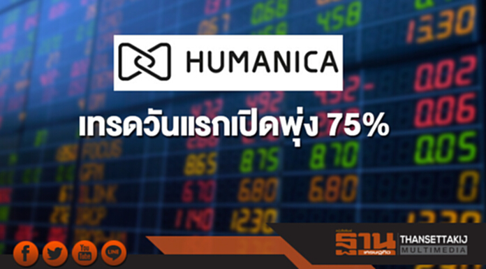 หุ้น HUMAN เข้าเทรดวันแรกเปิดพุ่ง 75% หุ้น HUMAN เข้าเทรดวันแรกเปิดพุ่ง 75%