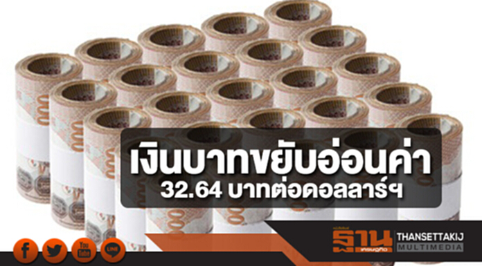 เงินบาทขยับอ่อนค่า 32.64 บาทต่อดอลลาร์ฯ รับข่าวสภาคองเกรสผ่านร่างงบประมาณชั่วคราว เงินบาทขยับอ่อนค่า 32.64 บาทต่อดอลลาร์ฯ รับข่าวสภาคองเกรสผ่านร่างงบประมาณชั่วคราว