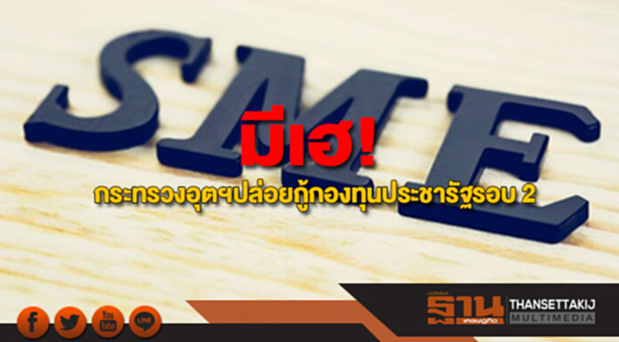 SMEs มีเฮ! กระทรวงอุตฯเตรียมปล่อยเงินกู้กองทุนประชารัฐรอบ 2 ถึงสิ้นธ.ค.นี้ SMEs มีเฮ! กระทรวงอุตฯเตรียมปล่อยเงินกู้กองทุนประชารัฐรอบ 2 ถึงสิ้นธ.ค.นี้