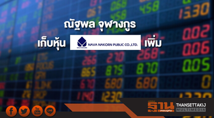 "ณัฐพล จุฬางกูร" เก็บหุ้น NNCL เพิ่ม ขยับถือ 5.03% "ณัฐพล จุฬางกูร" เก็บหุ้น NNCL เพิ่ม ขยับถือ 5.03%