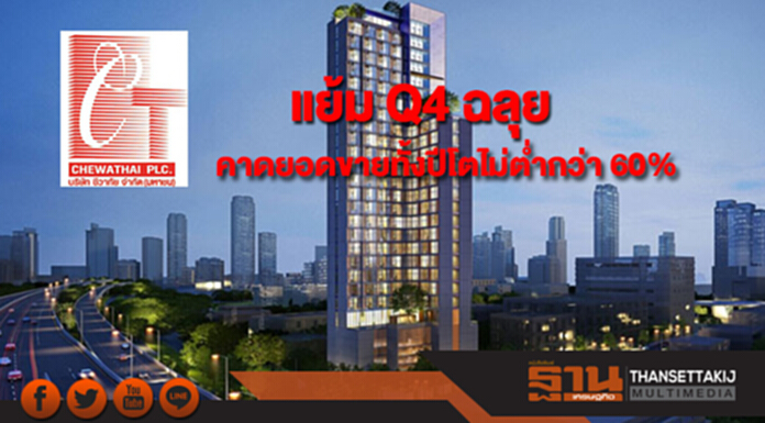 CHEWA แย้ม Q4 ฉลุย คาดยอดขายทั้งปีโตไม่ต่ำกว่า 60% CHEWA แย้ม Q4 ฉลุย คาดยอดขายทั้งปีโตไม่ต่ำกว่า 60%