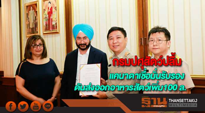 กรมปศุสัตว์ปลื้มแคนาดาเชื่อมั่นรับรองคาดดันเป้าส่งออกอาหารสัตว์เพิ่มอีก 100 ล้าน กรมปศุสัตว์ปลื้มแคนาดาเชื่อมั่นรับรองคาดดันเป้าส่งออกอาหารสัตว์เพิ่มอีก 100 ล้าน