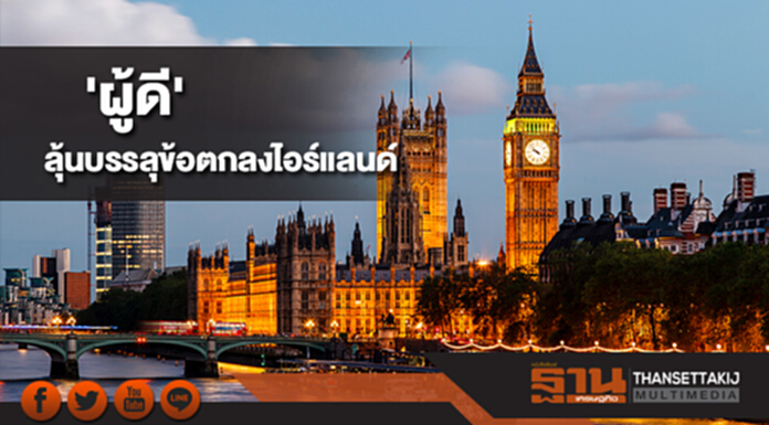 'ผู้ดี' ลุ้นบรรลุข้อตกลงไอร์แลนด์หลังเบร็กซิท 'ผู้ดี' ลุ้นบรรลุข้อตกลงไอร์แลนด์หลังเบร็กซิท