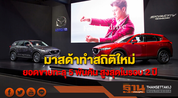 มาสด้าทำสถิติใหม่ยอดขายพุ่งทะลุ 5 พันคัน สูงสุดในรอบ 2 ปี มาสด้าทำสถิติใหม่ยอดขายพุ่งทะลุ 5 พันคัน สูงสุดในรอบ 2 ปี