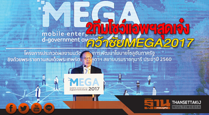 2 ทีมโชว์แอพฯสุดเจ๋ง คว้าชัย MEGA2017 2 ทีมโชว์แอพฯสุดเจ๋ง คว้าชัย MEGA2017
