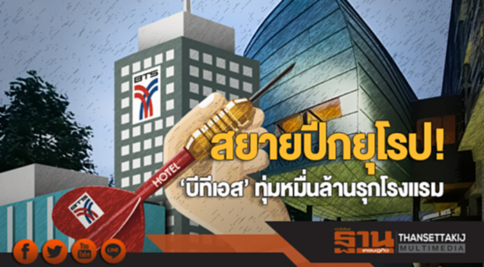 ‘บีทีเอส’ สยายปีกยุโรป! ทุ่มหมื่นล้านรุกโรงแรม-ชู ‘เวียนนา เฮ้าส์’ ต่อยอด 90 แห่ง ‘บีทีเอส’ สยายปีกยุโรป! ทุ่มหมื่นล้านรุกโรงแรม-ชู ‘เวียนนา เฮ้าส์’ ต่อยอด 90 แห่ง
