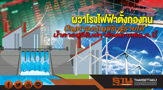 ผวาโรงไฟฟ้าตั้งกองทุน ปัญหาลงบัญชีรับรู้รายได้-นํ้าตาลบุรีรัมย์หารือตลาด8ธ.ค.นี้ ผวาโรงไฟฟ้าตั้งกองทุน ปัญหาลงบัญชีรับรู้รายได้-นํ้าตาลบุรีรัมย์หารือตลาด8ธ.ค.นี้