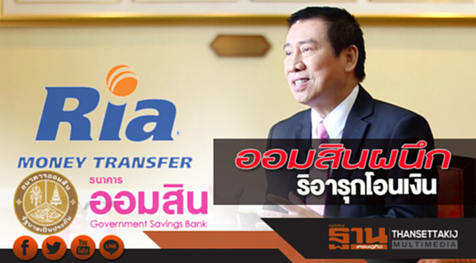 ออมสินผนึกริอารุกโอนเงิน ออมสินผนึกริอารุกโอนเงิน