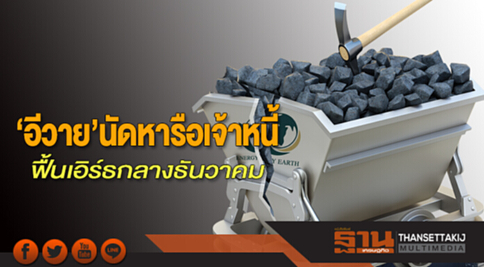‘อีวาย’นัดหารือเจ้าหนี้ ฟื้นเอิร์ธกลางธันวาคม ‘อีวาย’นัดหารือเจ้าหนี้ ฟื้นเอิร์ธกลางธันวาคม