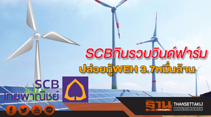 SCB กินรวบวินด์ฟาร์ม ปล่อยกู้ WEH 3.7หมื่นล้าน พอร์ตใหญ่สุดในระบบ SCB กินรวบวินด์ฟาร์ม ปล่อยกู้ WEH 3.7หมื่นล้าน พอร์ตใหญ่สุดในระบบ