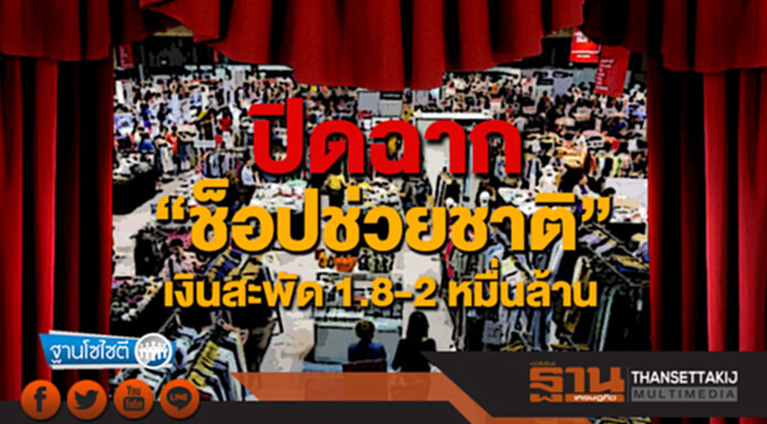 ฐานโซไซตี : ปิดฉาก “ช็อปช่วยชาติ” เงินสะพัด 1.8-2 หมื่นล้าน ฐานโซไซตี : ปิดฉาก “ช็อปช่วยชาติ” เงินสะพัด 1.8-2 หมื่นล้าน
