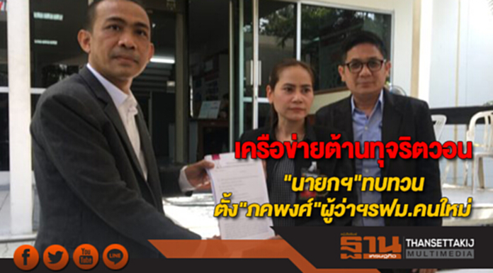 เครือข่ายต้านทุจริตวอน"นายกฯ"ทบทวนตั้ง"ภคพงศ์"ผู้ว่าฯรฟม.คนใหม่ เครือข่ายต้านทุจริตวอน"นายกฯ"ทบทวนตั้ง"ภคพงศ์"ผู้ว่าฯรฟม.คนใหม่