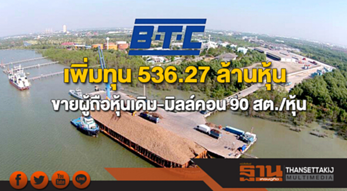 BTC เพิ่มทุนขายผู้ถือหุ้นเดิม-มิลล์คอน ราคา 90 สต./หุ้น BTC เพิ่มทุนขายผู้ถือหุ้นเดิม-มิลล์คอน ราคา 90 สต./หุ้น