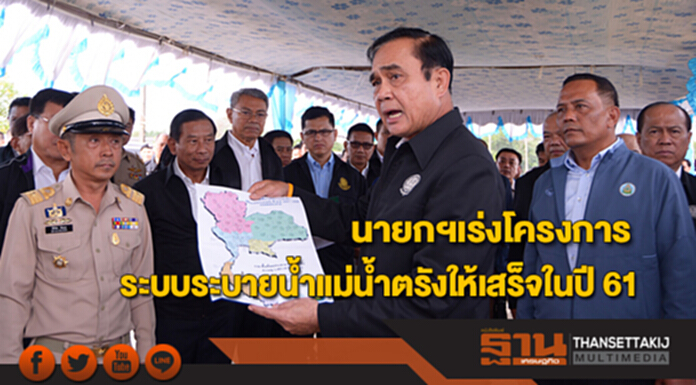 นายกฯเร่งโครงการระบบระบายน้ำแม่น้ำตรัง ให้เสร็จในปี 61 นายกฯเร่งโครงการระบบระบายน้ำแม่น้ำตรัง ให้เสร็จในปี 61