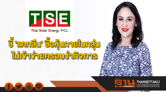 TSE ชี้ 'แคทลีน' ซื้อหุ้นภายในกลุ่ม ไม่เข้าข่ายครอบงำกิจการ TSE ชี้ 'แคทลีน' ซื้อหุ้นภายในกลุ่ม ไม่เข้าข่ายครอบงำกิจการ