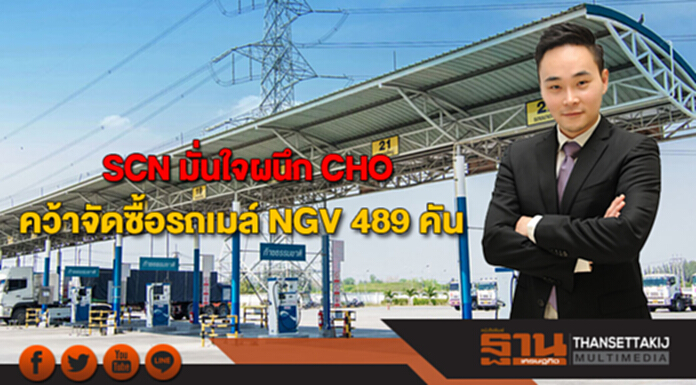 SCN มั่นใจผนึก CHO คว้าจัดซื้อรถเมล์ NGV จำนวน 489 คัน SCN มั่นใจผนึก CHO คว้าจัดซื้อรถเมล์ NGV จำนวน 489 คัน