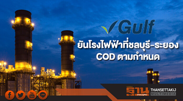 GULF ยันโรงไฟฟ้า 2 แห่งที่ชลบุรี-ระยอง COD ตามกำหนด GULF ยันโรงไฟฟ้า 2 แห่งที่ชลบุรี-ระยอง COD ตามกำหนด