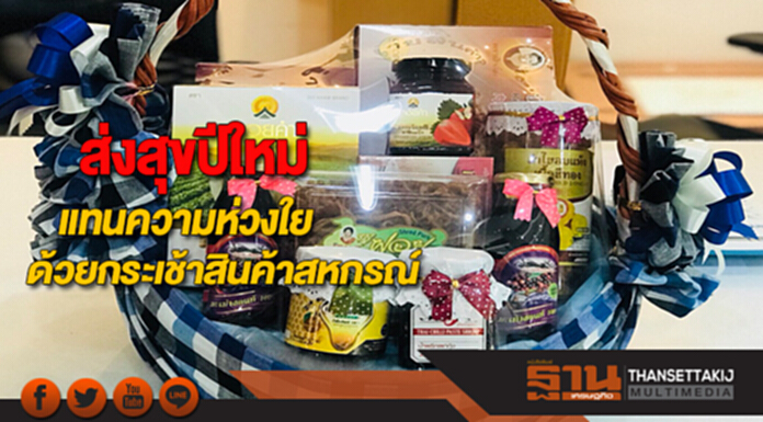 ส่งสุขปีใหม่แทนความห่วงใยใส่ใจสุขภาพด้วยกระเช้าสินค้าสหกรณ์ ส่งสุขปีใหม่แทนความห่วงใยใส่ใจสุขภาพด้วยกระเช้าสินค้าสหกรณ์