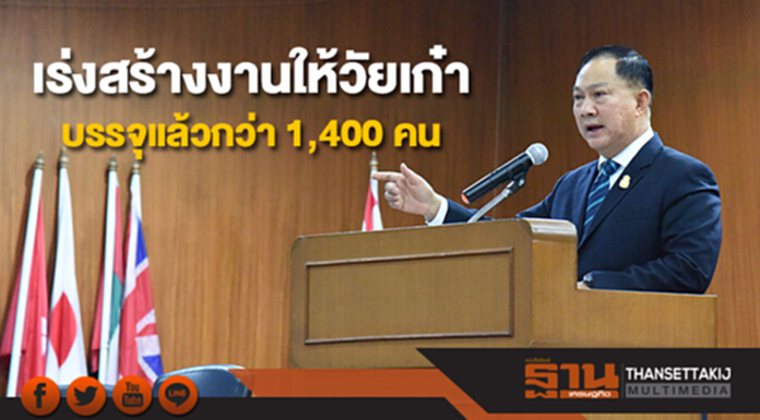 บิ๊กอู๋!เร่งสร้างงานให้วัยเก๋า ได้บรรจุงานแล้วกว่า 1,400 คน บิ๊กอู๋!เร่งสร้างงานให้วัยเก๋า ได้บรรจุงานแล้วกว่า 1,400 คน
