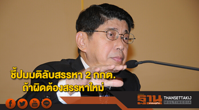 "วิษณุ"ชี้ปมมติลับสรรหา 2 กกต.ถ้าผิดต้องสรรหาใหม่ "วิษณุ"ชี้ปมมติลับสรรหา 2 กกต.ถ้าผิดต้องสรรหาใหม่