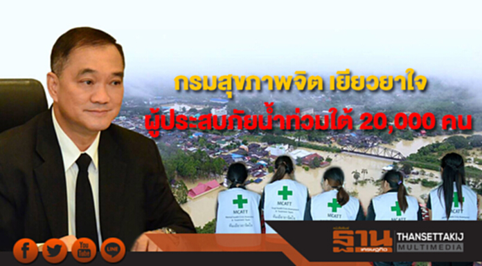 กรมสุขภาพจิต เยียวยาใจผู้ประสบภัยน้ำท่วมใต้ 20,000 คน พบเครียดสูง 107 คน กรมสุขภาพจิต เยียวยาใจผู้ประสบภัยน้ำท่วมใต้ 20,000 คน พบเครียดสูง 107 คน