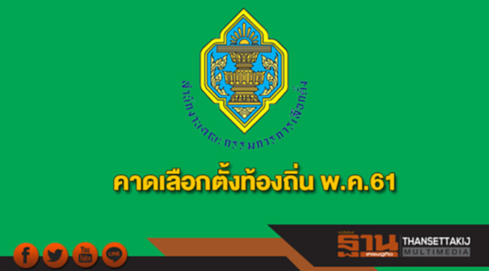 กกต.คาดเลือกตั้งท้องถิ่น พ.ค.61 กกต.คาดเลือกตั้งท้องถิ่น พ.ค.61