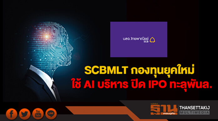 SCBMLT กองทุนยุคใหม่ใช้ AI บริหาร ปิด IPO ทะลุพันล. SCBMLT กองทุนยุคใหม่ใช้ AI บริหาร ปิด IPO ทะลุพันล.