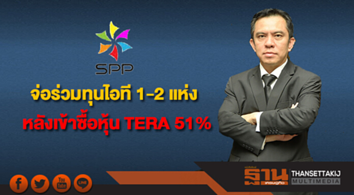 SPPT จ่อร่วมทุนไอที 1-2 แห่ง หลังเข้าซื้อหุ้น TERA 51% SPPT จ่อร่วมทุนไอที 1-2 แห่ง หลังเข้าซื้อหุ้น TERA 51%