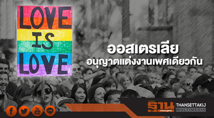 ออสเตรเลียลงนามกฎหมายแต่งงานคู่รักเพศเดียวกัน ออสเตรเลียลงนามกฎหมายแต่งงานคู่รักเพศเดียวกัน