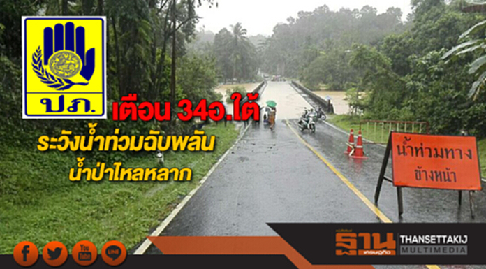 ปภ.เตือน 34อ.ใต้ระวังน้ำท่วมฉับพลันน้ำป่าไหลหลาก ปภ.เตือน 34อ.ใต้ระวังน้ำท่วมฉับพลันน้ำป่าไหลหลาก