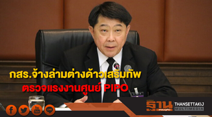 กสร.จ้างล่ามต่างด้าวเสริมทัพตรวจแรงงานศูนย์ PIPO กสร.จ้างล่ามต่างด้าวเสริมทัพตรวจแรงงานศูนย์ PIPO