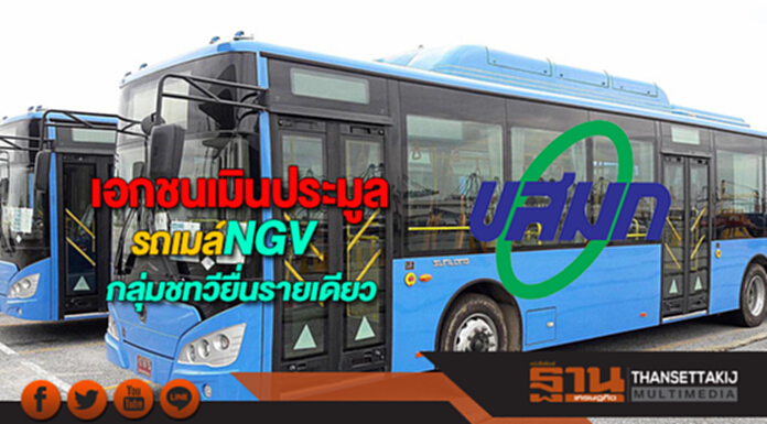 เอกชนเมินประมูลรถเมล์NGVกลุ่มชทวียื่นรายเดียว เอกชนเมินประมูลรถเมล์NGVกลุ่มชทวียื่นรายเดียว