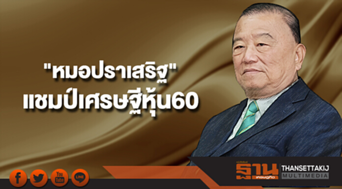 'ปราเสริฐ ปราสาททองโอสถ' แชมป์เศรษฐีหุ้น 2560 'ปราเสริฐ ปราสาททองโอสถ' แชมป์เศรษฐีหุ้น 2560