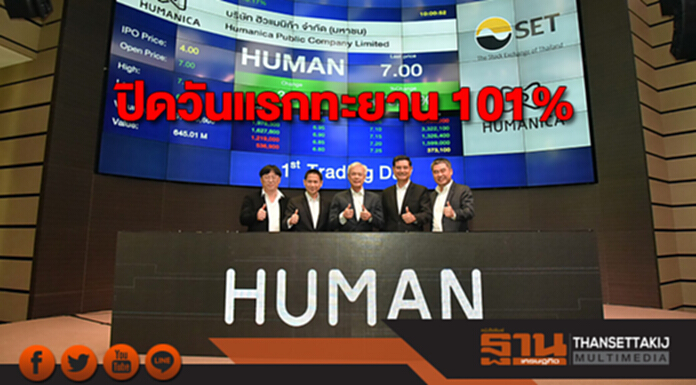 หุ้น HUMAN แรงต่อเนื่อง ปิดวันแรกทะยาน 101% หุ้น HUMAN แรงต่อเนื่อง ปิดวันแรกทะยาน 101%