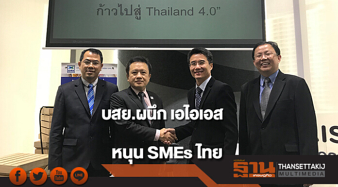 บสย. - เอไอเอส เปิดตัวโครงการ “ผนึกกำลังหนุน SMEs ไทย ก้าวไปสู่ Thailand 4.0” บสย. - เอไอเอส เปิดตัวโครงการ “ผนึกกำลังหนุน SMEs ไทย ก้าวไปสู่ Thailand 4.0”