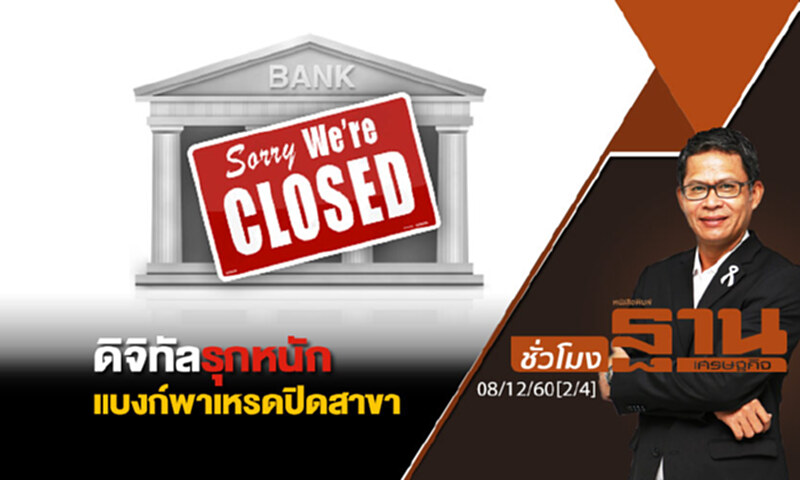 ชั่วโมงฐานเศรษฐกิจ : ดิจิทัลรุกหนักแบงก์พาเหรดปิดสาขา ชั่วโมงฐานเศรษฐกิจ : ดิจิทัลรุกหนักแบงก์พาเหรดปิดสาขา