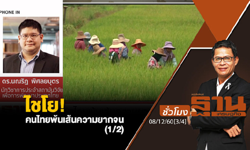 ชั่วโมงฐานเศรษฐกิจ : ไชโย! คนไทยพ้นเส้นความยากจน (1/2) ชั่วโมงฐานเศรษฐกิจ : ไชโย! คนไทยพ้นเส้นความยากจน (1/2)