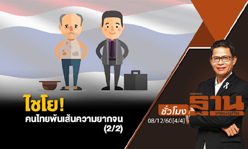 ชั่วโมงฐานเศรษฐกิจ : ไชโย! คนไทยพ้นเส้นความยากจน (2/2) ชั่วโมงฐานเศรษฐกิจ : ไชโย! คนไทยพ้นเส้นความยากจน (2/2)