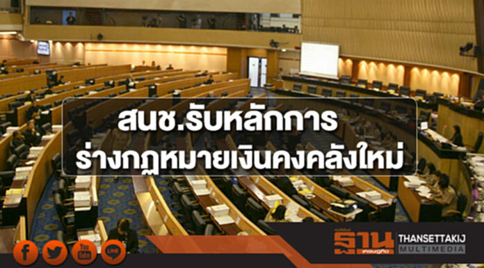 สนช.โหวตรับหลักการร่างกฏหมายเงินคงคลังใหม่ สนช.โหวตรับหลักการร่างกฏหมายเงินคงคลังใหม่
